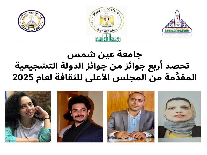جامعة عين شمس تحصد أربع جوائز من جوائز الدولة التشجيعية لعام 2025 المقدَّمة من المجلس الأعلى للثقافة