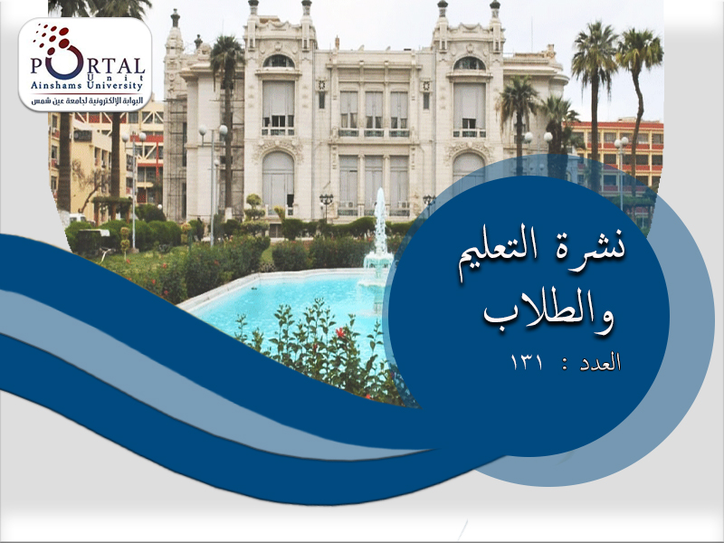 البوابة الإلكترونية تصدر العدد 131 لنشرة قطاع التعليم والطلاب