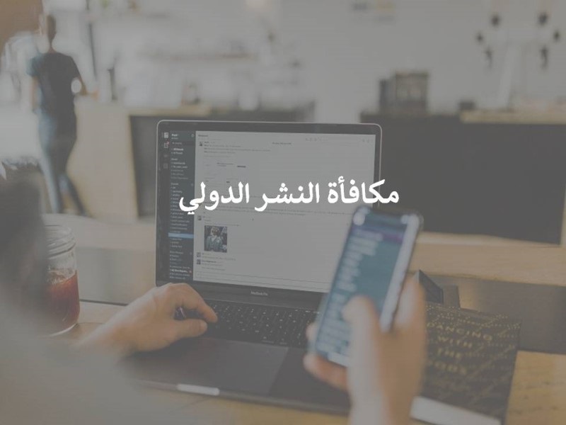 Applying for the 37th batch of the International Publishing Reward is now open