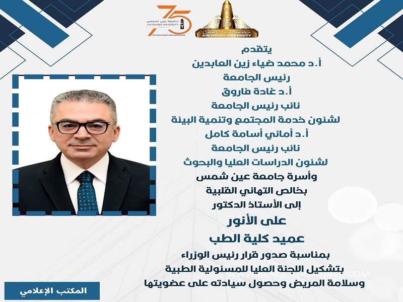 Ain Shams University extends its congratulations to Prof. Ali El Anwar on his appointment as a member of the Supreme Committee for Medical Responsibility and Patient Safety