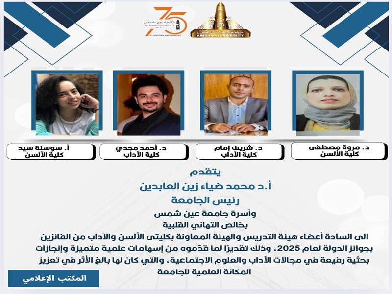 رئيس الجامعة يقدم التهاني لأعضاء هيئة التدريس بكليتي الألسن والآداب من الفائزين بجوائز الدولة