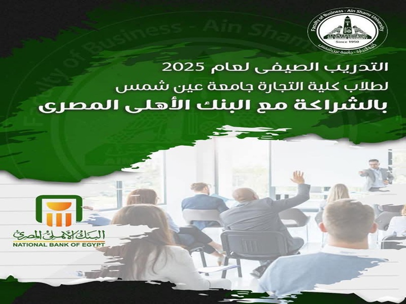 فتح باب التقديم للتدريب الصيفي بالبنك الأهلي المصري بكل فروعه لطلاب كلية التجارة بجامعة عين شمس