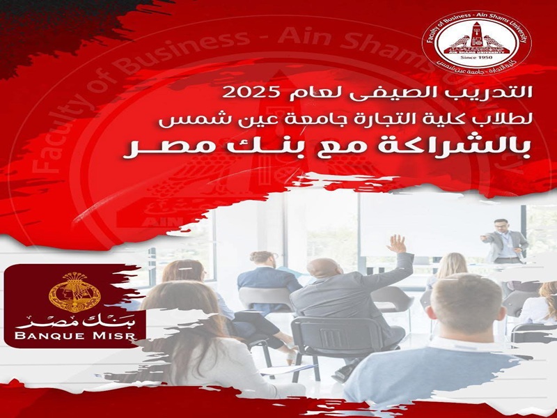 فتح باب التقديم للتدريب الصيفي ببنك مصر بكل فروعه لطلاب كلية التجارة بجامعة عين شمس