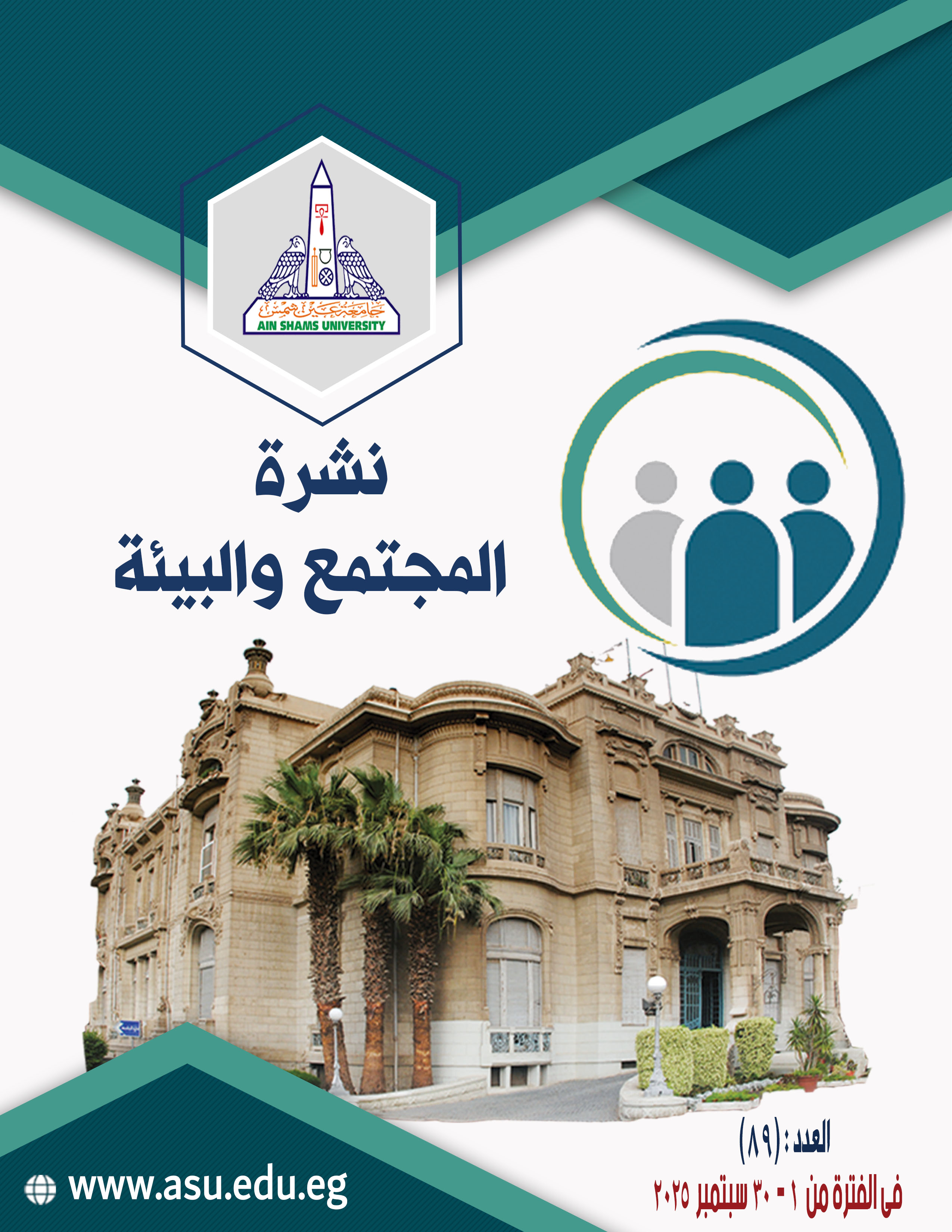 البوابة الإلكترونية لجامعة عين شمس تصدر عددها الدوري رقم 89 لنشرة قطاع شؤون خدمة المجتمع وتنمية البيئة