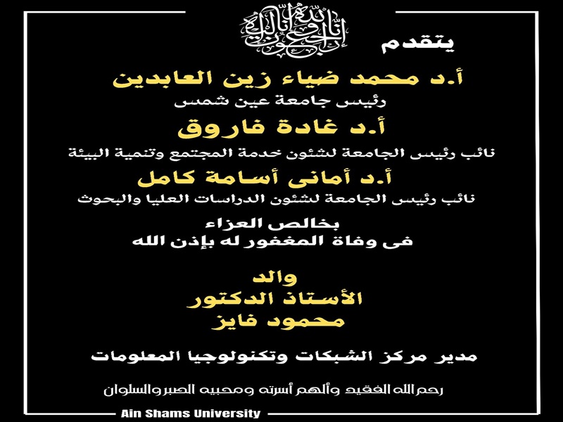 رئيس جامعة عين شمس والسادة النواب يتقدمون بخالص العزاء في وفاة والد أ. د. محمود فايز مدير مركز الشبكات وتكنولوجيا المعلومات