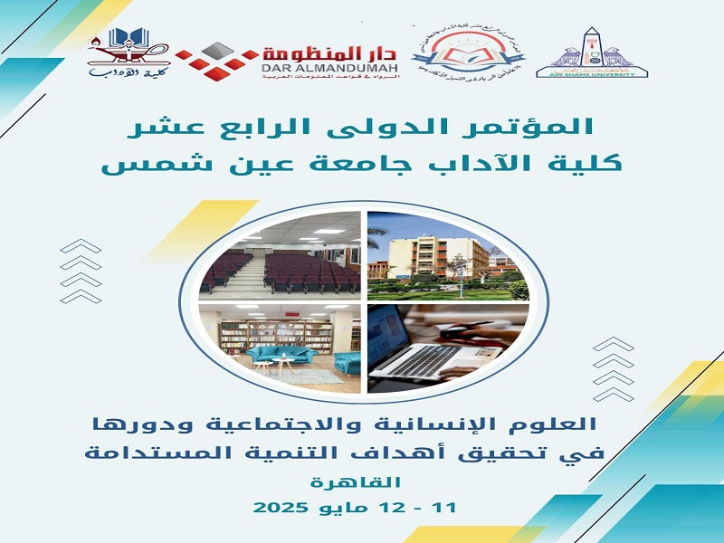 كلية الآداب بجامعة عين شمس تُطلق مؤتمرها السنوي بعنوان " العلوم الإنسانية والاجتماعية ودورها في تحقيق أهداف التنمية المستدامة "
