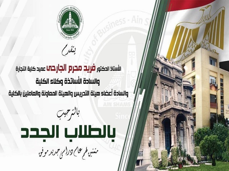 The Faculty of Business congratulates the first-stage students nominated for admission to the Faculty of Business, at Ain Shams University