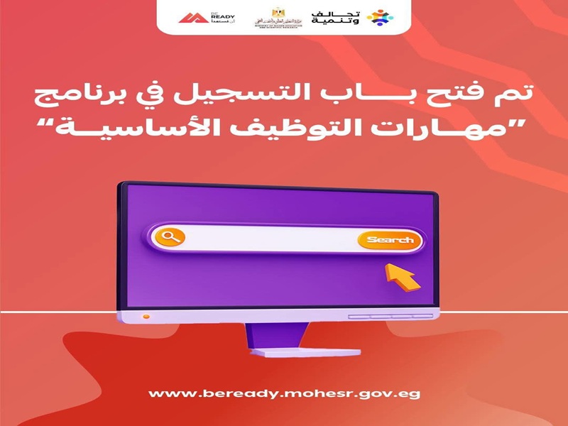 التعليم العالي: بدء التسجيل للمجموعة الأولى في برنامج مهارات التوظيف الأساسية في إطار مبادرة كن مستعدًا