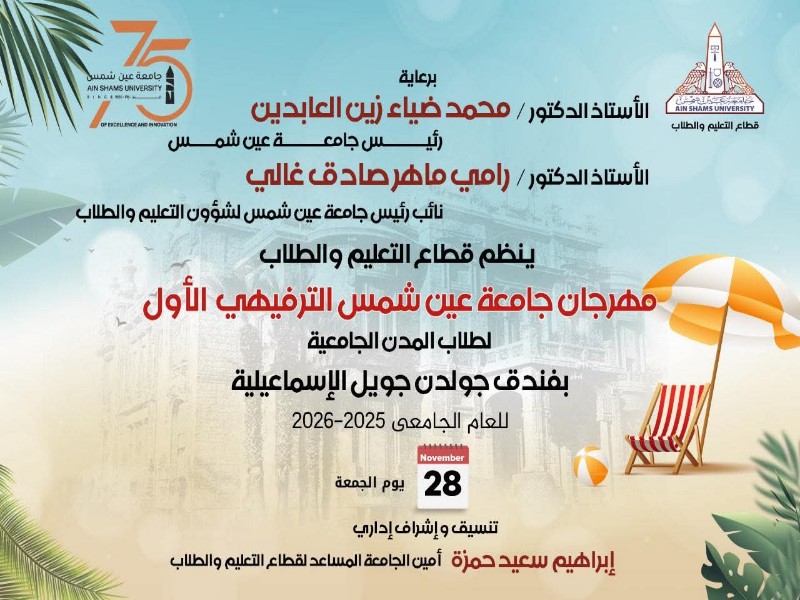 Today… The Education and Student Affairs Sector at Ain Shams University Launches the First Ismailia Festival for University Students Residing in University Dorms for the New Academic Year