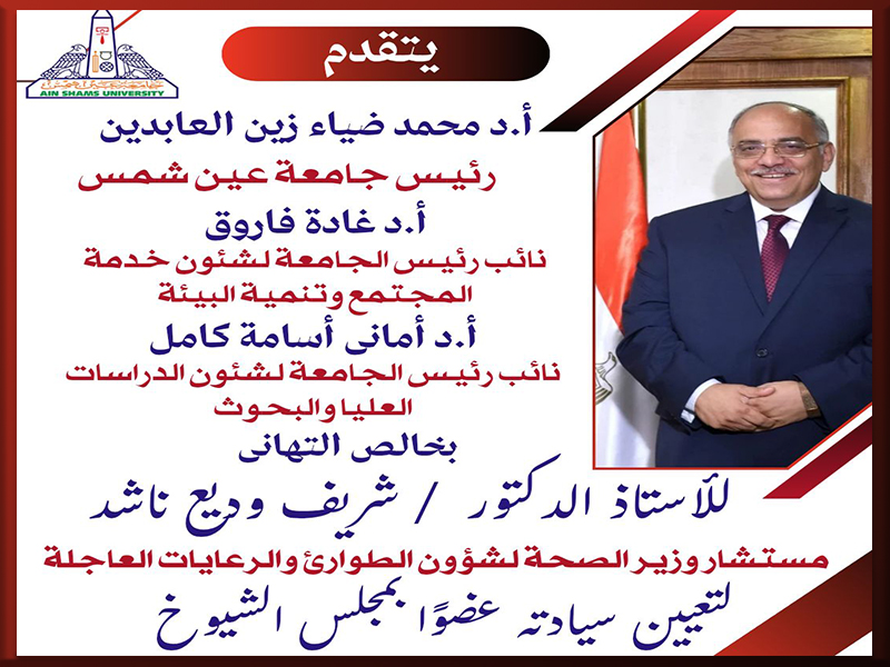 Ain Shams University Congratulates Prof. Sherif Wadie Nashid, Advisor to the Minister of Health for Emergency and Critical Care Affairs, on his appointment as a member of the Senate
