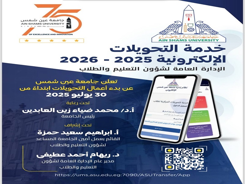 قطاع التعليم والطلاب بجامعة عين شمس يعلن عن فتح باب التحويلات الإلكترونية إلى كليات الجامعة للعام الدراسي الجديد 2025/2026م