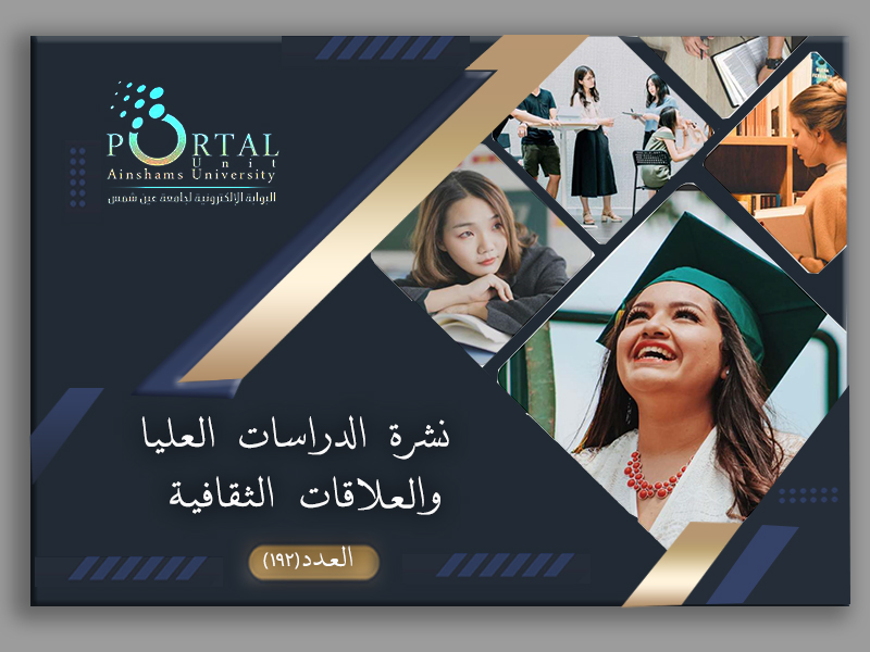 البوابة الإلكترونية تصدر العدد "192" لنشرة قطاع الدراسات العليا والبحوث