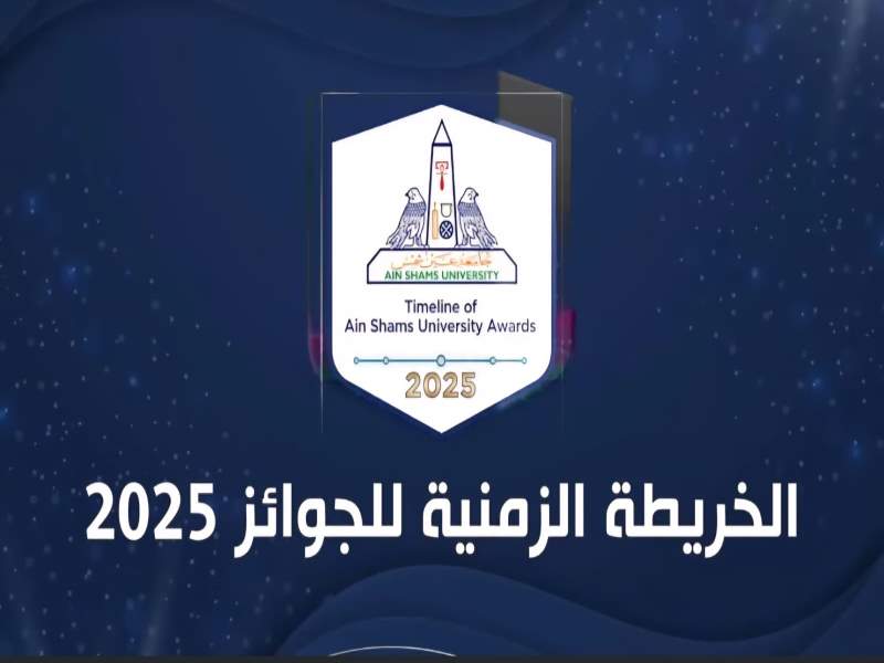الخريطة الزمنية لجوائز جامعة عين شمس للعام 2025-2026