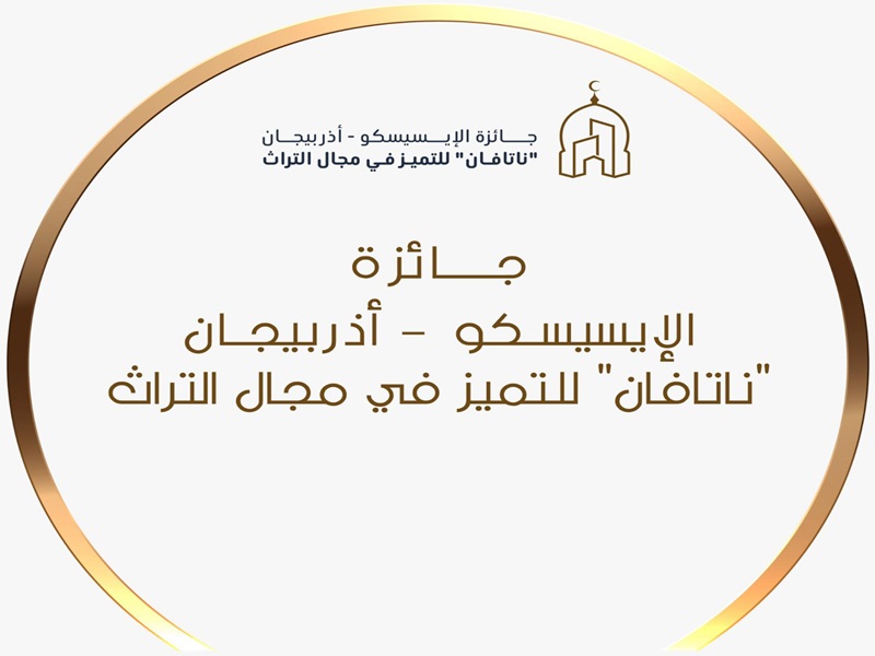 دعوة للمشاركة في جائزة الإيسيسكو - أذربيجان "ناتافان" للتميّز في مجال التراث 2025