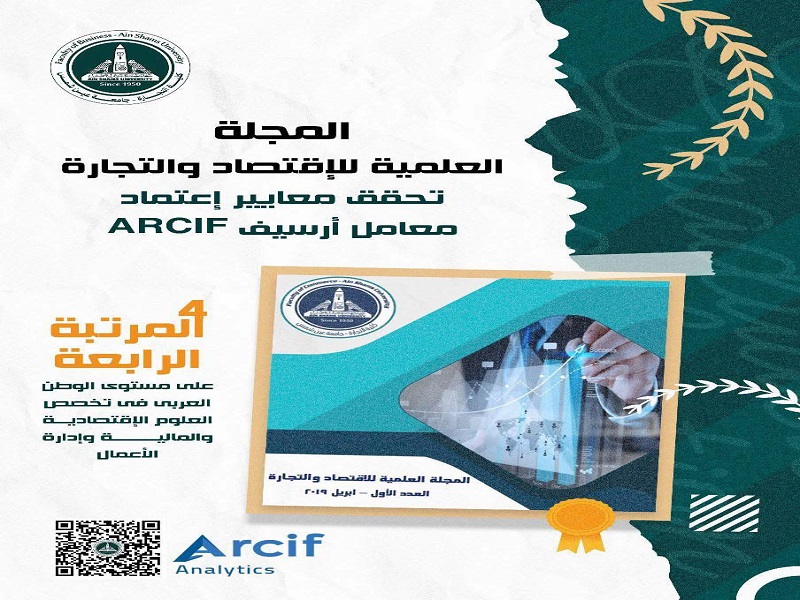 المجلة العلمية للاقتصاد لكلية التجارة بعين شمس تحصد المركز الرابع عربيًا وفقًا لتقرير آرســيف لعام 2025