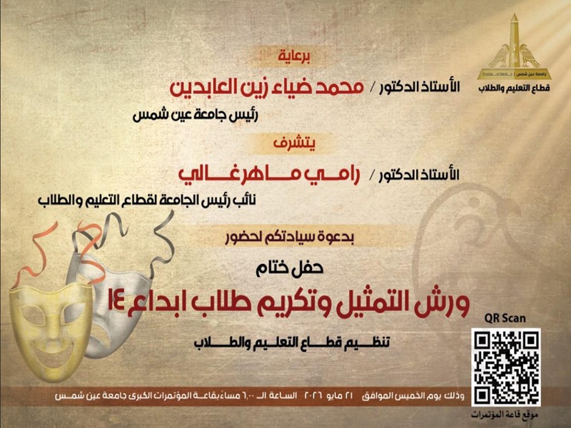 The Education and Student Affairs Sector at Ain Shams University will celebrate the conclusion of acting workshops and honor the winners of the "Ebdaa 14" festival next Thursday