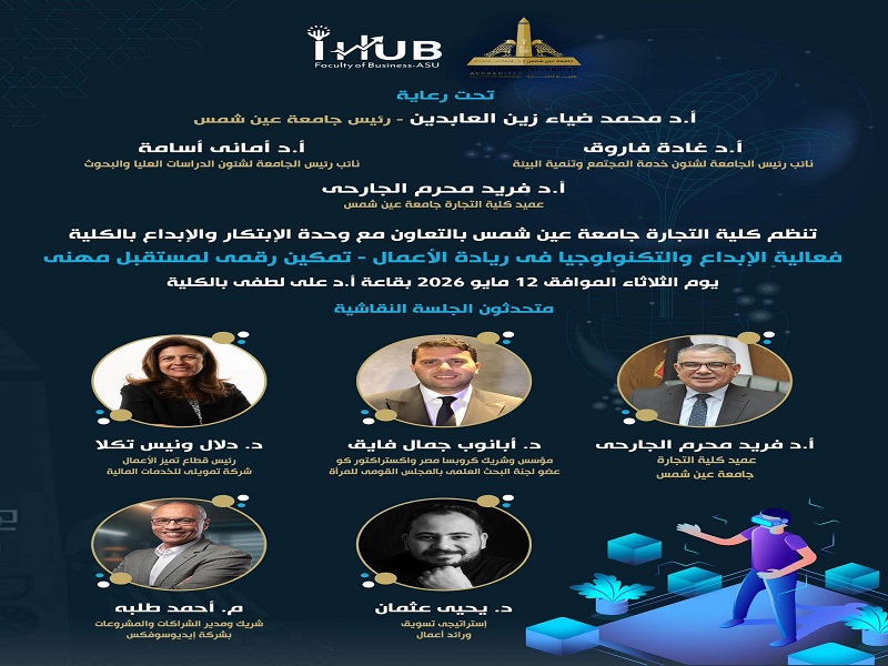 The Faculty of Business at Ain Shams University is organizing a "Creativity and Business Technology" event to integrate artificial intelligence with entrepreneurship