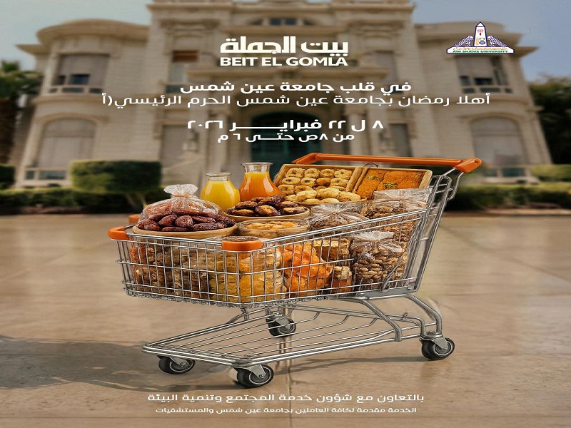 Next Sunday... "Welcome Ramadan" Exhibition at Ain Shams University