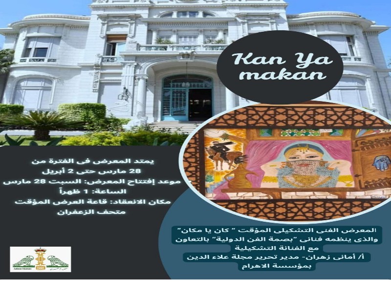 28 مارس افتتاح معرض «كان يا مكان» للفن التشكيلي بمتحف الزعفران بجامعة عين شمس