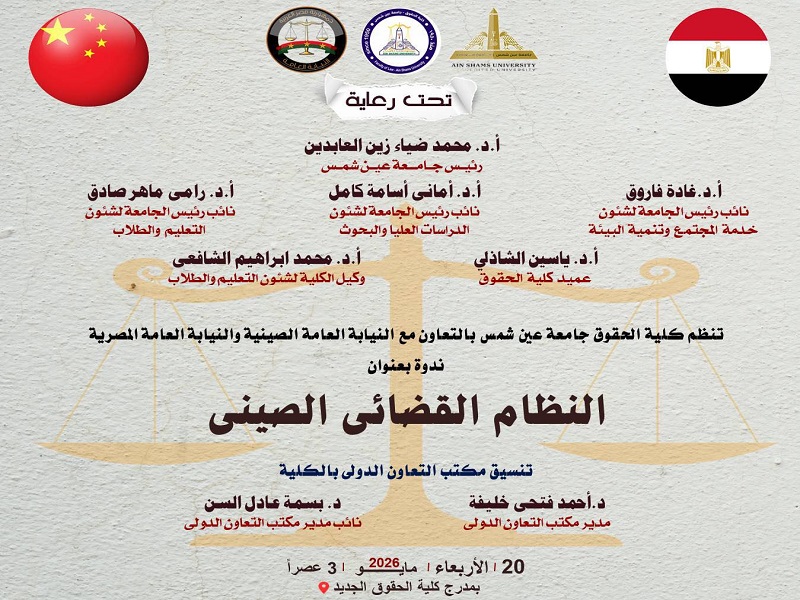 كلية الحقوق تنظم ندوة دولية حول "النظام القضائي الصيني" بالتعاون مع النيابة العامة المصرية والصينية