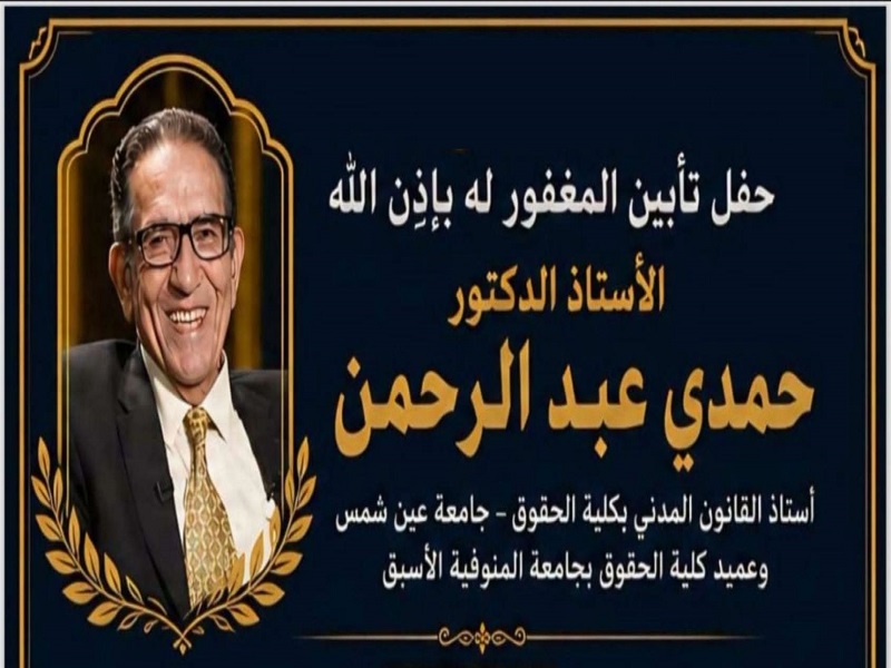 The Faculty of Law Organizes a Memorial Service for Prof. Hamdi Abdel Rahman