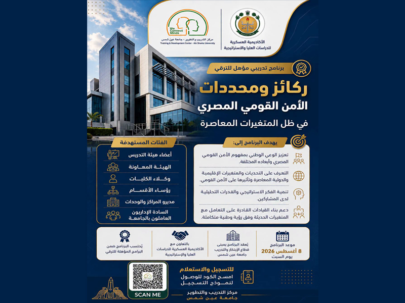 Ain Shams University is organizing a program titled "Pillars and Determinants of Egyptian National Security in Light of Contemporary Changes"