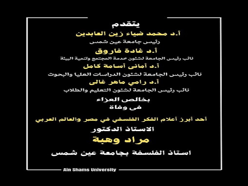 Ain Shams University mourns with deep sorrow the passing of Prof. Mourad Wahba, a leading figure of philosophy in Egypt and the Middle East