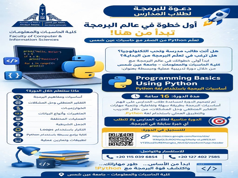 كلية الحاسبات تطلق دورة لتعليم البرمجة بلغة Python لطلاب المدارس