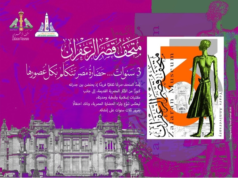 ثلاث سنوات من التألق والتميز.. متحف الزعفران يواصل رسالته الثقافية والتعليمية في حفظ التراث وبناء الوعي