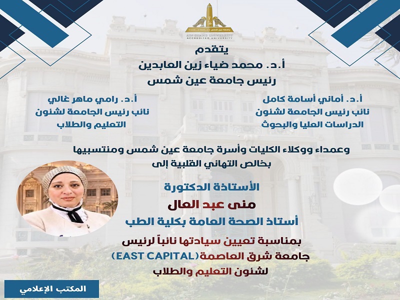 رئيس جامعة عين شمس والسادة النواب يهنئون الأستاذة الدكتورة منى عبد العال بتعيينها نائبًا لرئيس جامعة إيست كابيتال