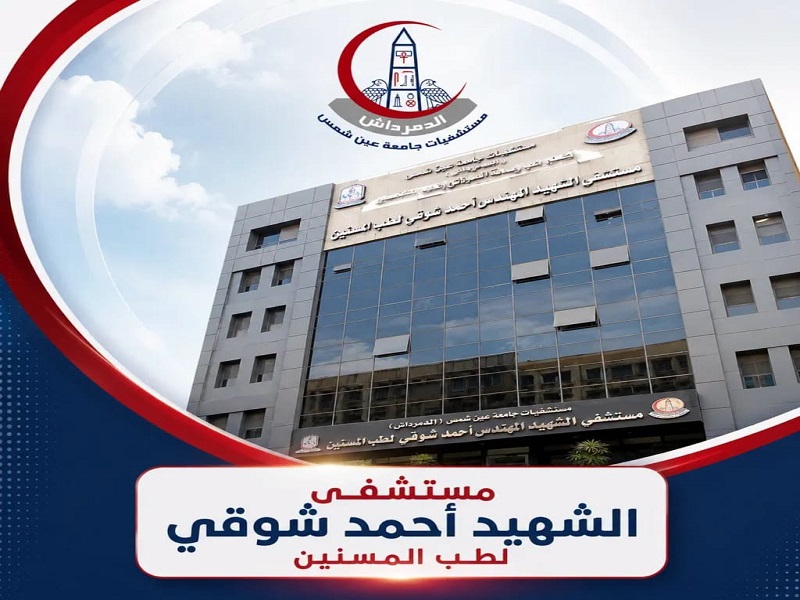 Full Accreditation Renewed for Three Years for Martyr Ahmed Shawky Geriatric Medicine Hospital at Ain Shams University