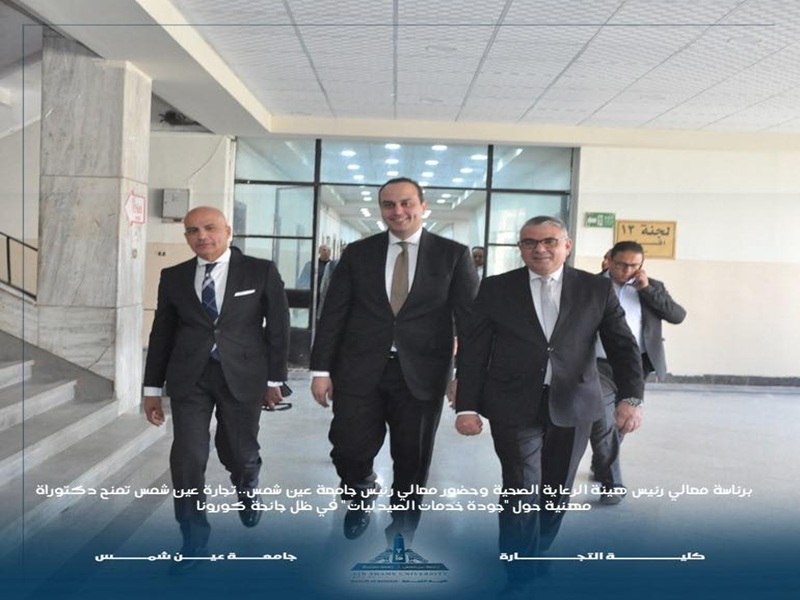 Chaired by the Chairman of the General Authority for Healthcare and in the presence of the President of Ain Shams University, the Faculty of Business awarded a professional doctorate for "The Quality of Pharmacy Services" during the COVID-19 pandemic