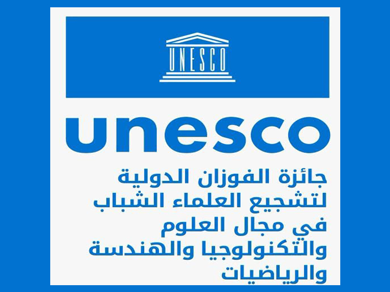 دعوة لأعضاء هيئة التدريس ومعاونيهم والباحثين بجامعة عين شمس للتقدم لجائزة اليونسكو – الفوزان الدولية لشباب العلماء (دورة 2027)