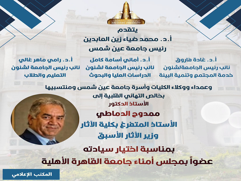 Congratulations to Prof. Mamdouh Eldamaty, Professor Emeritus at the Faculty of Archaeology and Former Minister of Antiquities, on His Appointment as a Member of the Board of Trustees of Cairo University National University