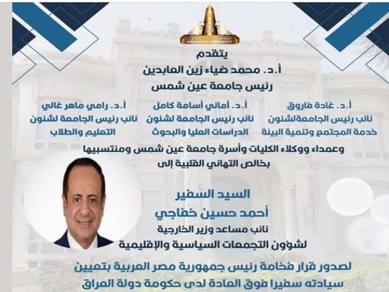 The President of the University and Vice Presidents extend their congratulations to Ambassador Ahmed Hussein Khafagy on the issuance of a presidential decree appointing him as Ambassador Extraordinary to the Government of Iraq