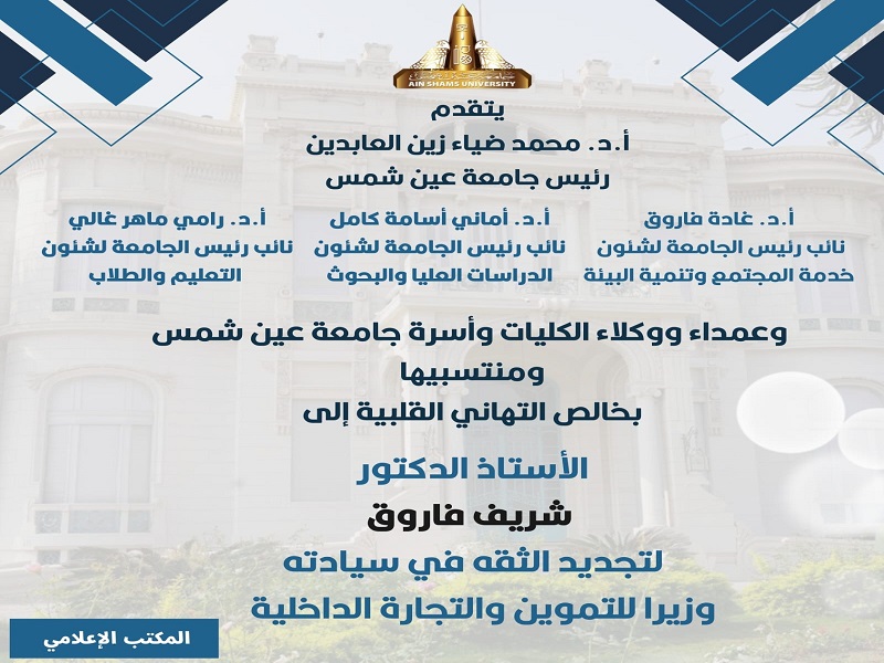 The University President and Vice Presidents Extend Congratulations to Prof. Sherif Farouk on the Renewal of Confidence in Him as Minister of Supply