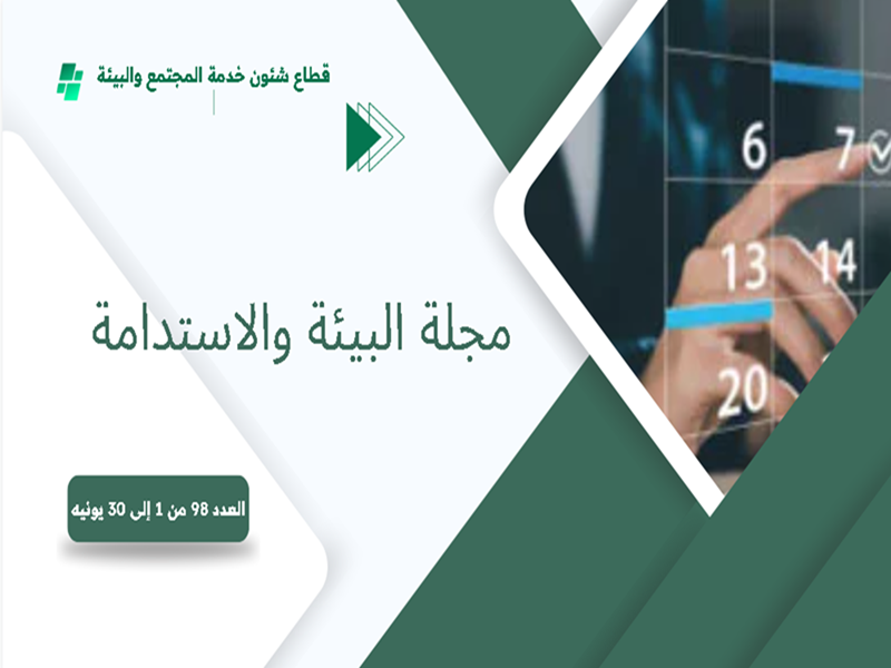 البوابة الإلكترونية لجامعة عين شمس تصدر عددها الدوري رقم 98 لنشرة قطاع شؤون خدمة المجتمع وتنمية البيئة