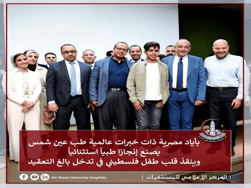 جامعة عين شمس توثق إنجازًا طبيًا استثنائيًا بمستشفى عين شمس التخصصي لإنقاذ حياة طفل فلسطيني.. بالتعاون مع منظمة الصحة العالمية ومملكة الدنمارك