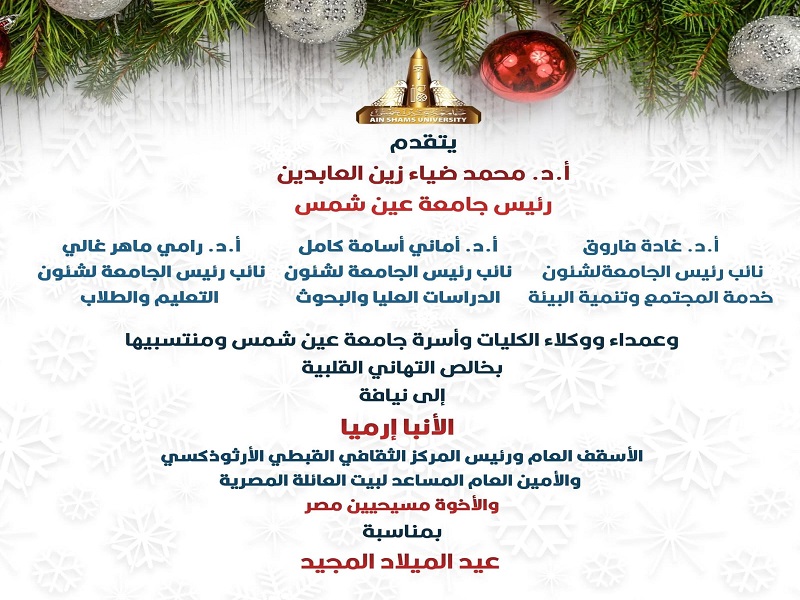 رئيس جامعة عين شمس ونوابه وعمداء ووكلاء الكليات وأسرة جامعة عين شمس ومنتسبيها يتقدمون بخالص التهنئة إلى نيافة الأنبا إرميا والأخوة الأقباط بمناسبة عيد الميلاد المجيد