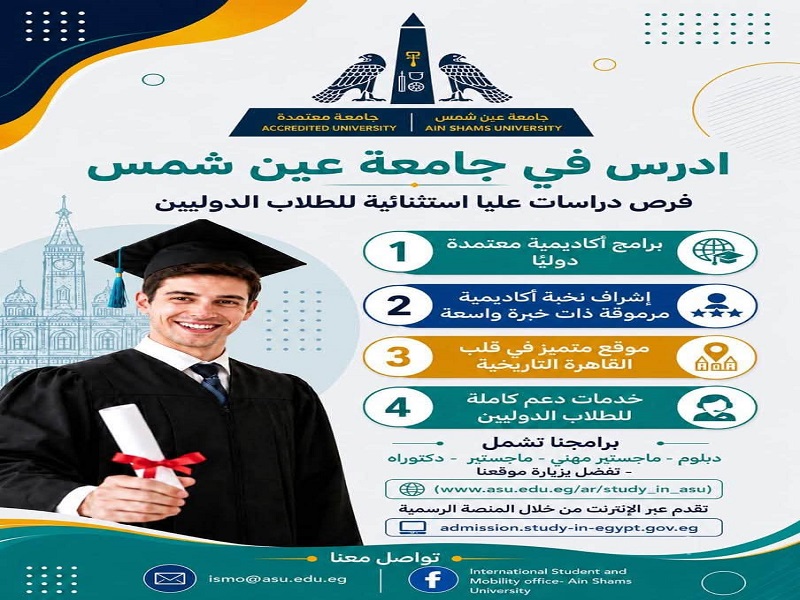 جامعة عين شمس تفتح باب التقديم لبرامج الدراسات العليا للطلاب الوافدين
