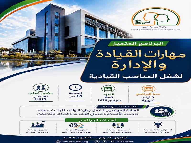 Ain Shams University Launches the “Leadership and Management Skills” Program to Prepare Candidates for Leadership Positions