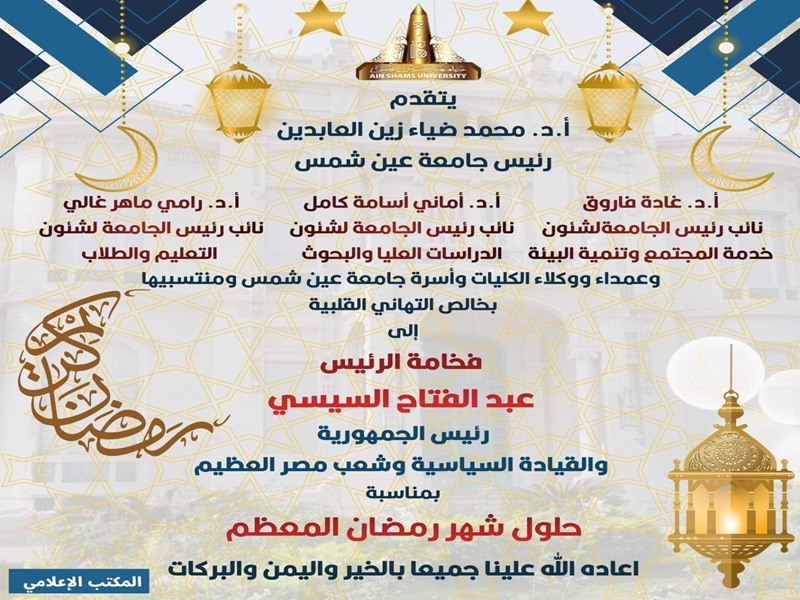 Ain Shams University President and Vice Presidents Extend Congratulations to H.E. President Abdel Fattah El-Sis