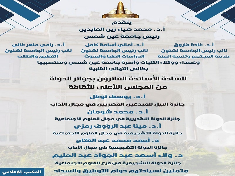 Ain Shams University President and Vice Presidents Extend Congratulations to the Recipients of the Supreme Council of Culture State Awards