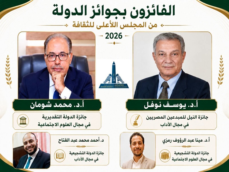 Ain Shams University Wins Four State Awards in 2026
