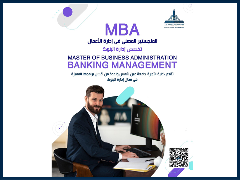 (MBA) كلية التجارة تطلق برنامج الماجستير المهني في إدارة البنوك