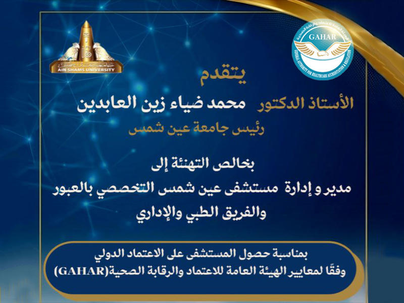 Ain Shams University congratulates Ain Shams Specialized Hospital in Obour on achieving international accreditation