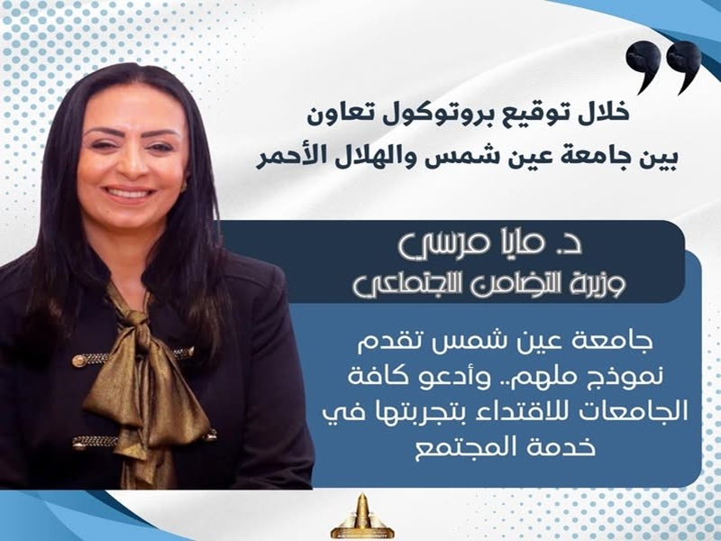 The Minister of Social Solidarity emphasizes that Ain Shams University offers an inspiring model