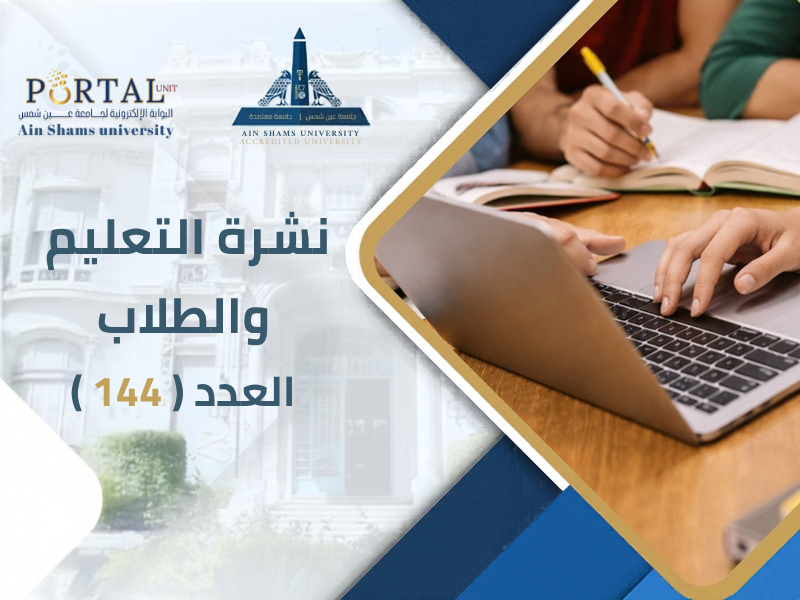 البوابة الإلكترونية تصدر العدد 144 لنشرة قطاع التعليم والطلاب