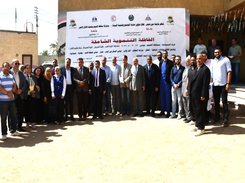 أكثر من خمسة آلاف مستفيد من قافلة جامعة عين شمس التنموية الشاملة لمحافظة الفيوم "قرية البسيونية"