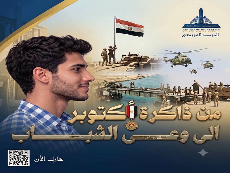 من ذاكرة أكتوبر إلى وعي الشباب.. نقرأ الماضي لنصنع المستقبل